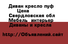 Диван кресло пуф › Цена ­ 10 000 - Свердловская обл. Мебель, интерьер » Диваны и кресла   